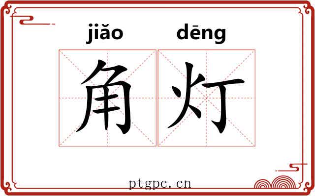 角灯 角灯