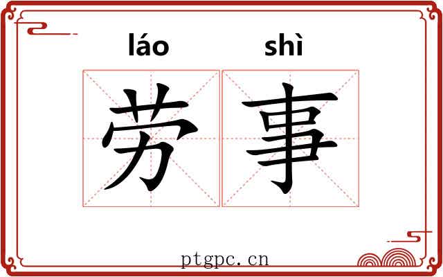 劳事