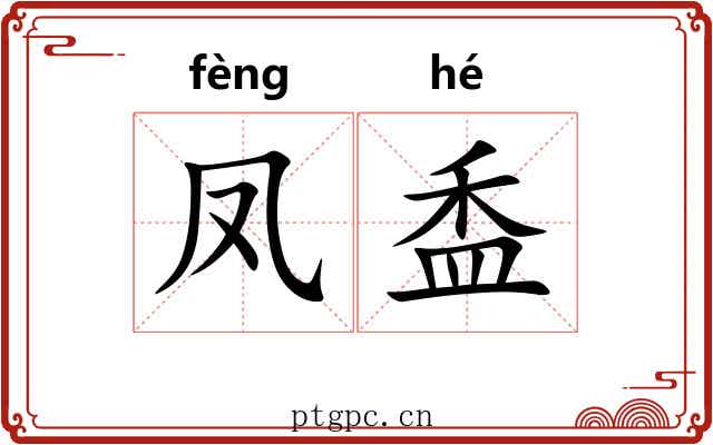 凤盉