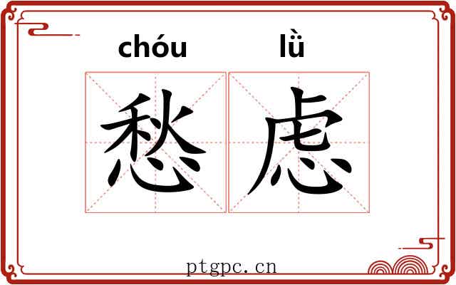 愁虑