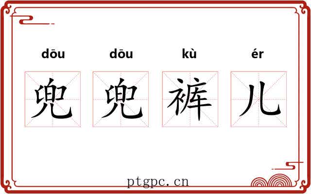 兜兜裤儿