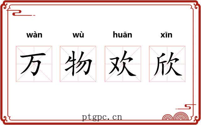 万物欢欣