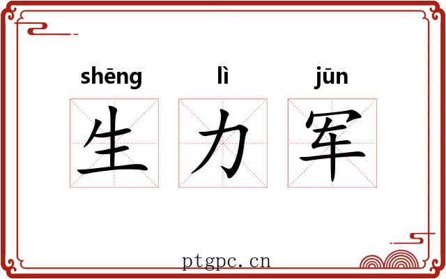 生力军 生力军