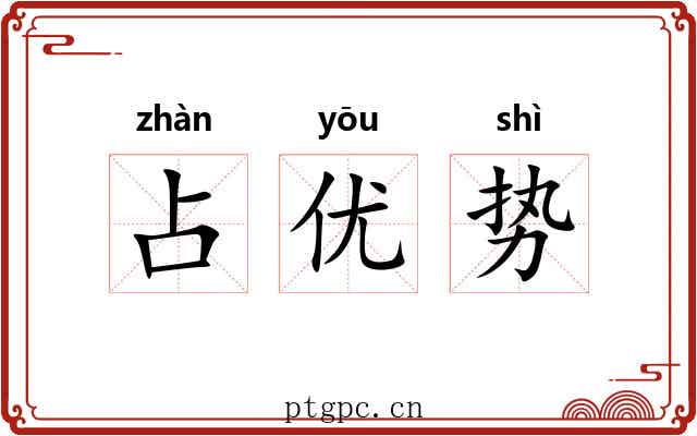 占优势 占优势