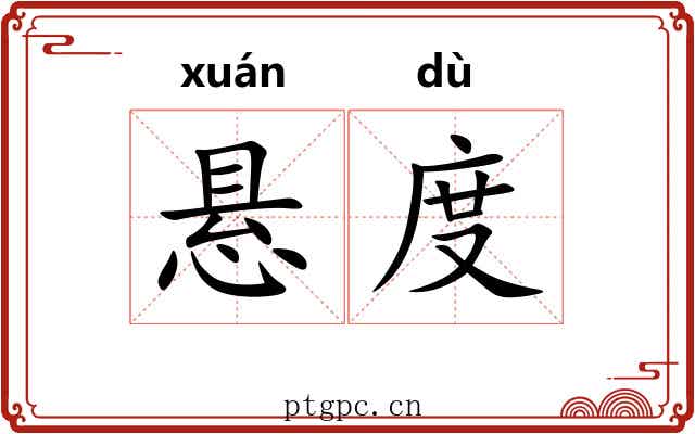 悬度 悬度