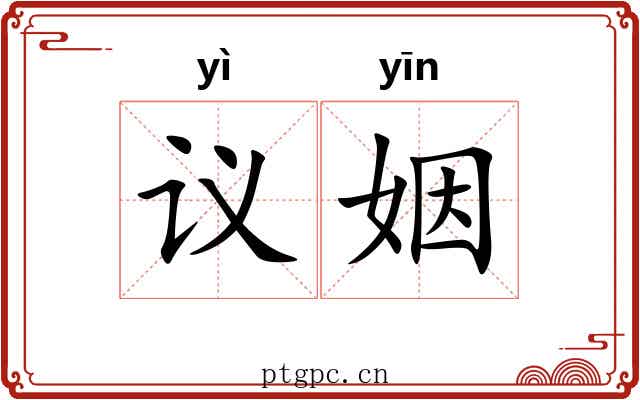 议姻