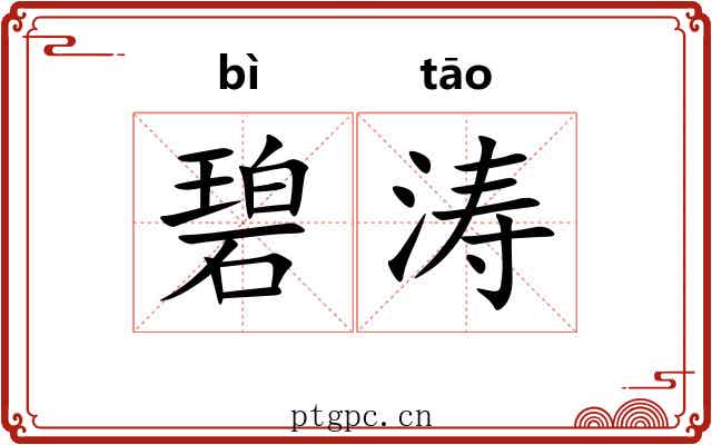 碧涛