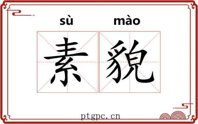 素貌 素貌