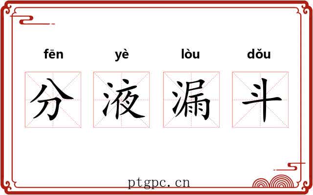 分液漏斗