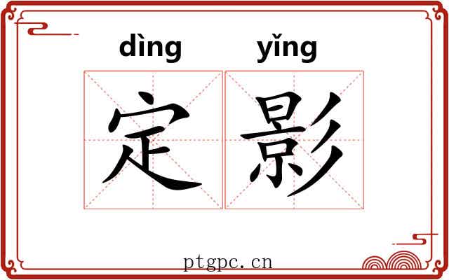 定影 定影