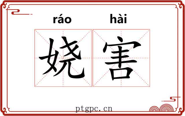 娆害
