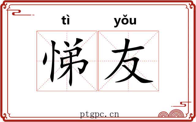 悌友