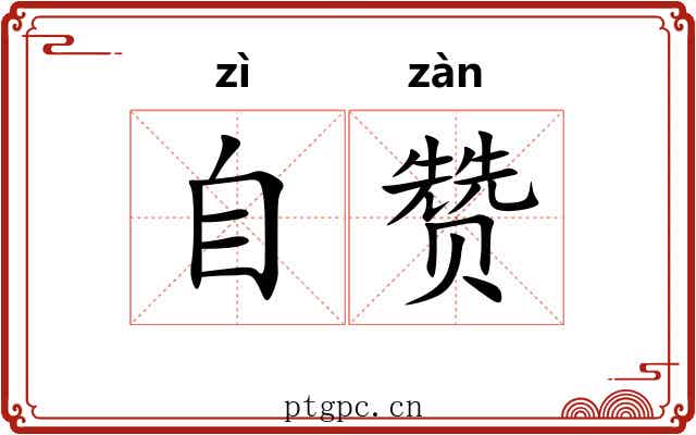 自赞