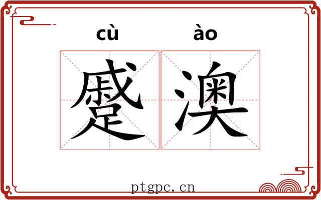 蹙澳