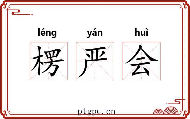 楞严会 楞严会