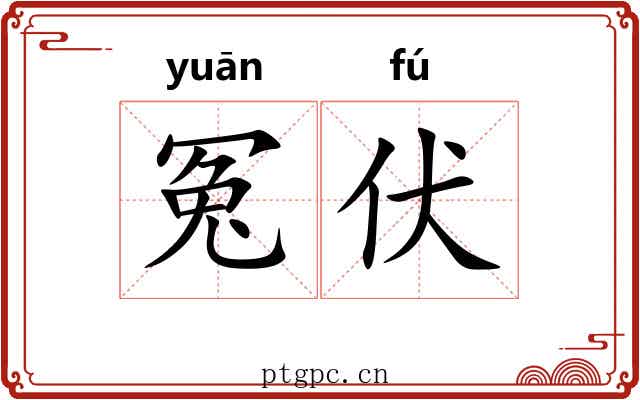 冤伏