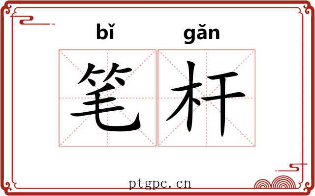 笔杆