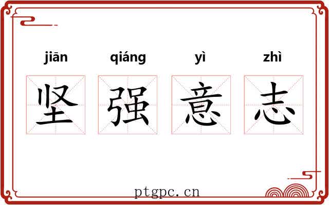 坚强意志