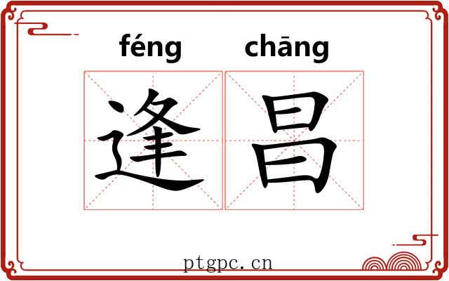 逢昌