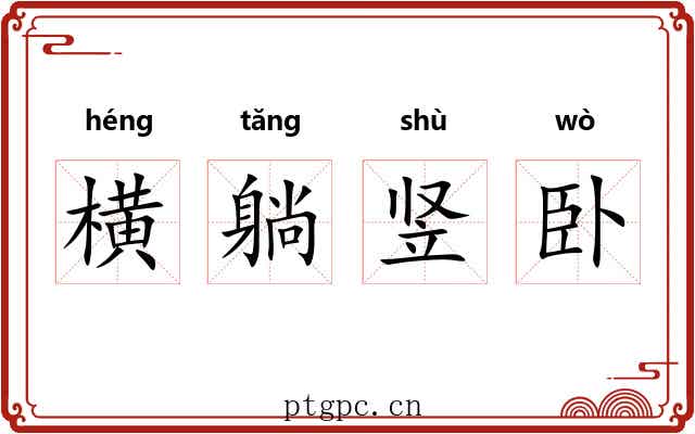横躺竖卧 横躺竖卧