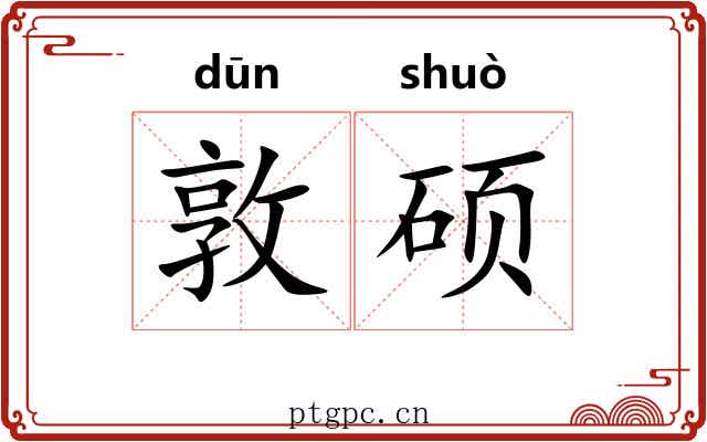 敦硕