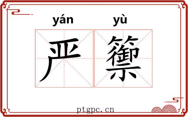 严籞