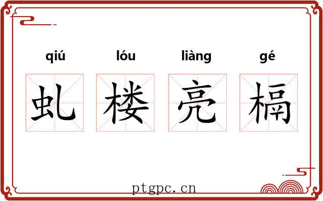 虬楼亮槅