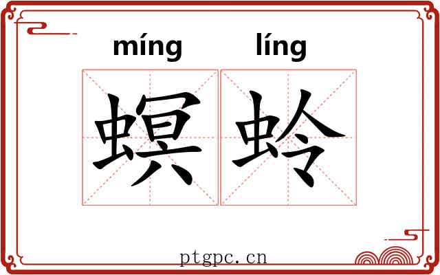 螟蛉 螟蛉