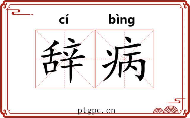 辞病