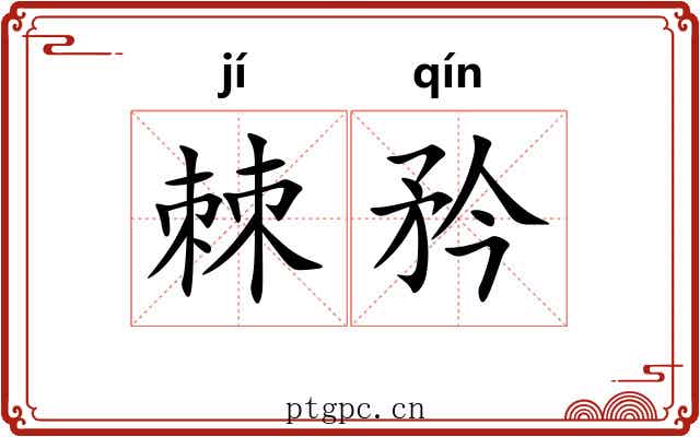 棘矜