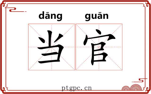 当官 当官