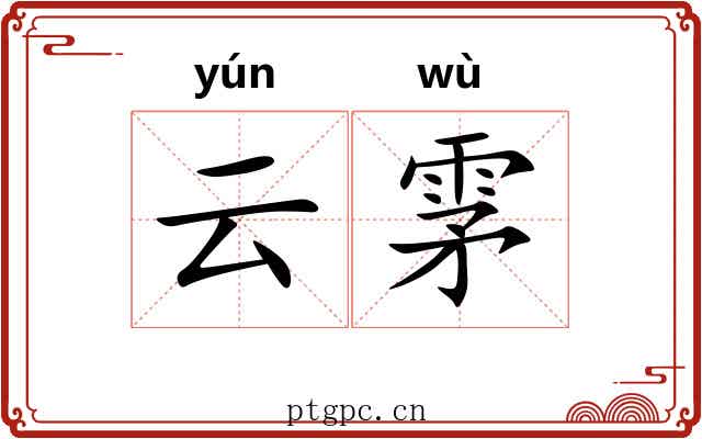 云雺