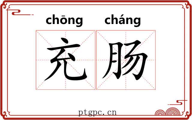 充肠