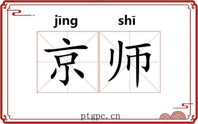 京师 京师
