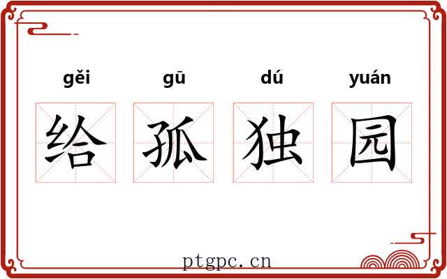 给孤独园 给孤独园