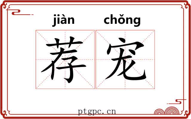 荐宠