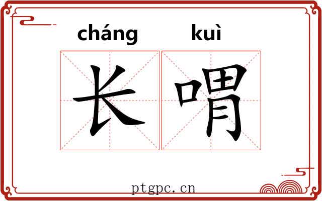 长喟