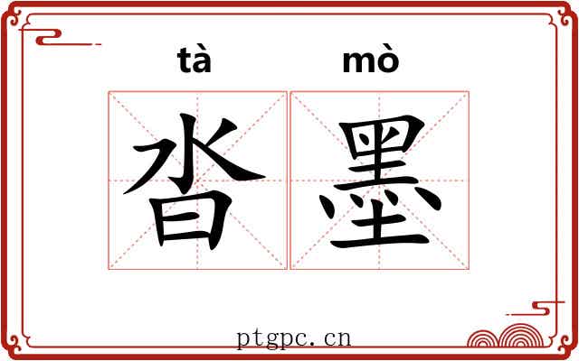 沓墨
