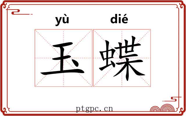 玉蝶 玉蝶