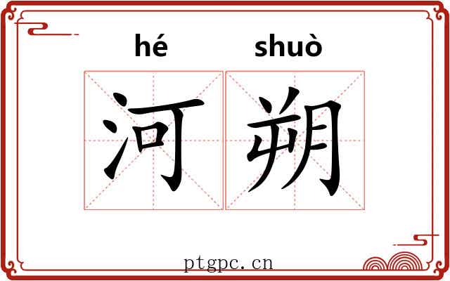 河朔