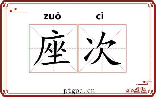 座次