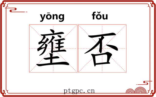 壅否