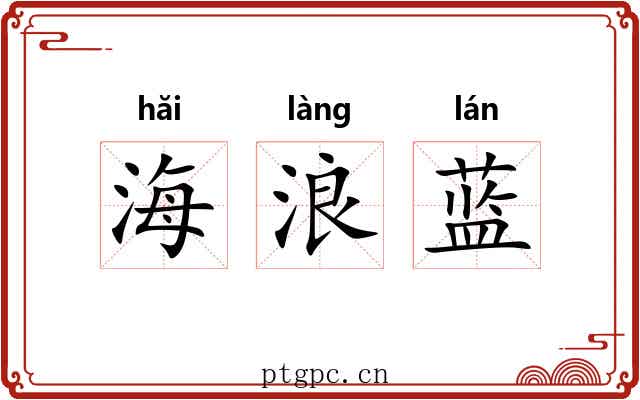 海浪蓝
