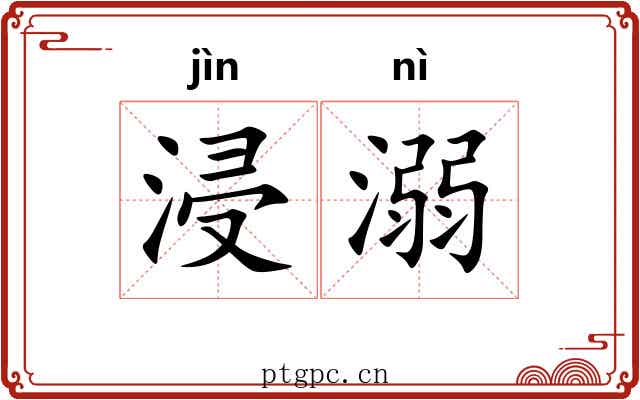 浸溺
