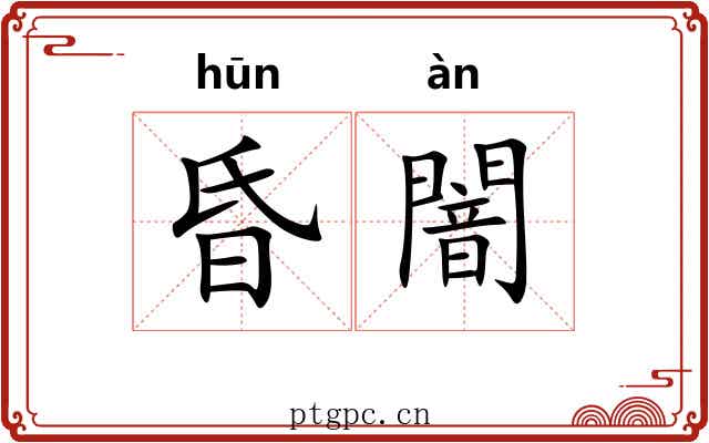 昏闇 昏闇