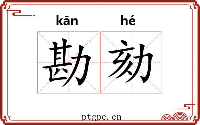 勘劾