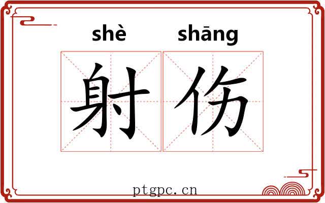 射伤 射伤