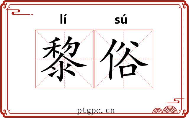 黎俗