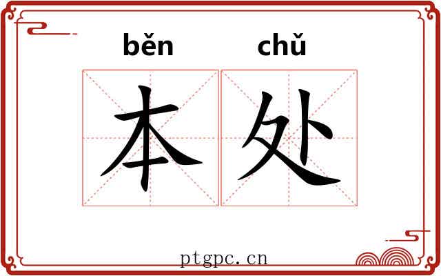本处 本处