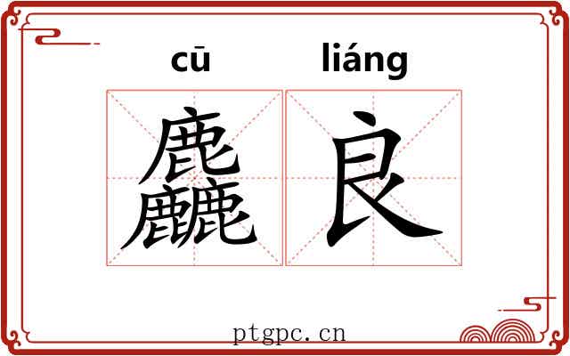 麤良